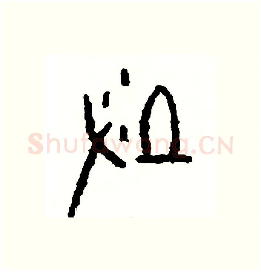 墾硬笔篆书写法,摘自周稚云硬笔书法字帖