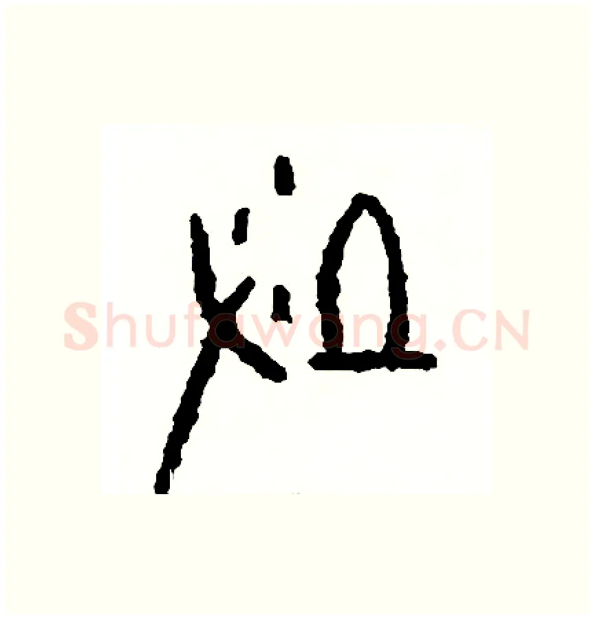 墾硬笔篆书写法,摘自周稚云硬笔书法字帖
