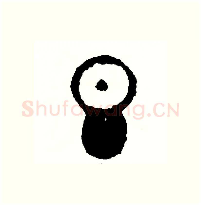 壇硬笔篆书写法,摘自周稚云硬笔书法字帖
