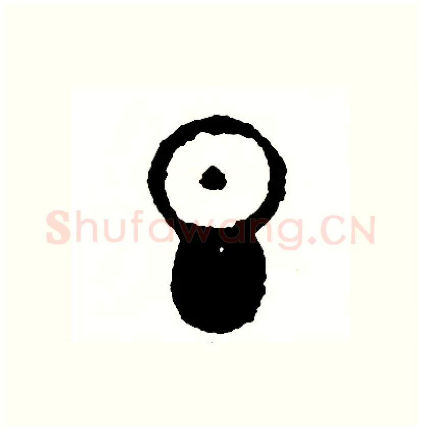 壇硬笔篆书写法,摘自周稚云硬笔书法字帖