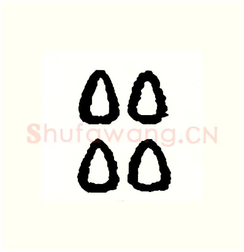 壘硬笔篆书写法,摘自周稚云硬笔书法字帖