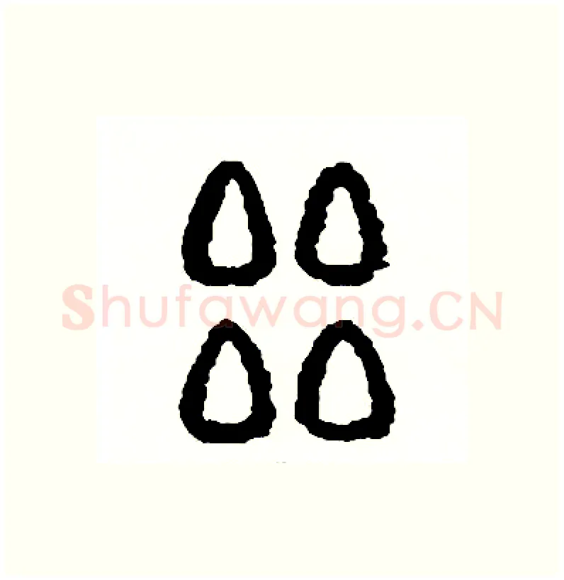 壘硬笔篆书写法,摘自周稚云硬笔书法字帖