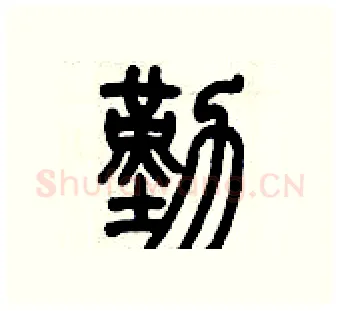 勤硬笔篆书写法,摘自历培坚硬笔书法字帖