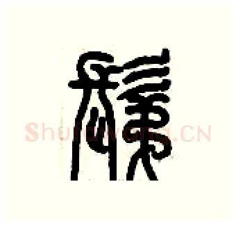 剃硬笔篆书写法,摘自历培坚硬笔书法字帖
