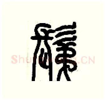 剃硬笔篆书写法,摘自历培坚硬笔书法字帖
