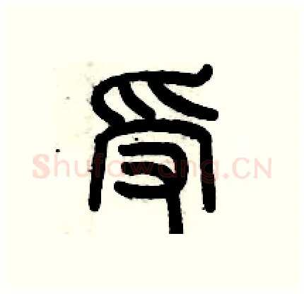 受硬笔篆书写法,摘自历培坚硬笔书法字帖