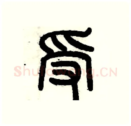 受硬笔篆书写法,摘自历培坚硬笔书法字帖