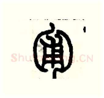 匍硬笔篆书写法,摘自历培坚硬笔书法字帖