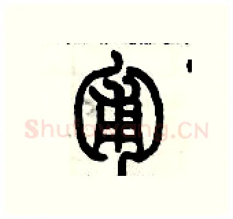 匍硬笔篆书写法,摘自历培坚硬笔书法字帖