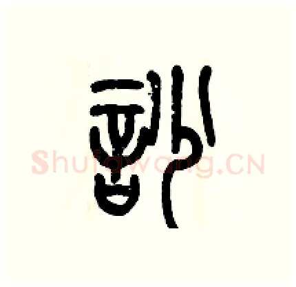 吵硬笔篆书写法,摘自历培坚硬笔书法字帖