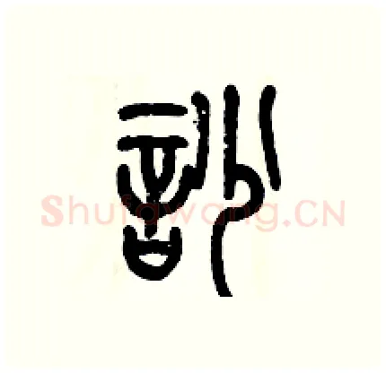 吵硬笔篆书写法,摘自历培坚硬笔书法字帖