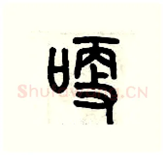 哽硬笔篆书写法,摘自历培坚硬笔书法字帖