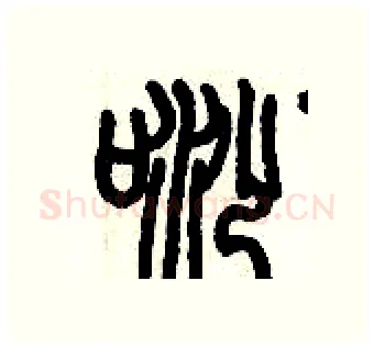 唦硬笔篆书写法,摘自历培坚硬笔书法字帖