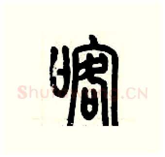 喀硬笔篆书写法,摘自历培坚硬笔书法字帖