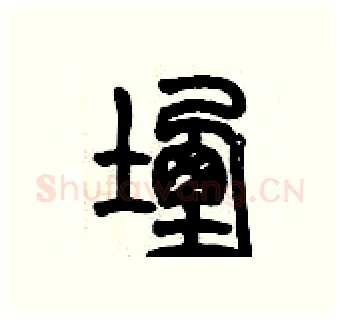 堙硬笔篆书写法,摘自历培坚硬笔书法字帖