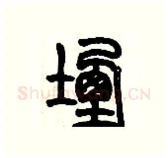 堙硬笔篆书写法,摘自历培坚硬笔书法字帖