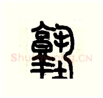 塾硬笔篆书写法,摘自历培坚硬笔书法字帖
