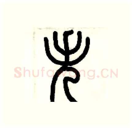 失硬笔篆书写法,摘自历培坚硬笔书法字帖