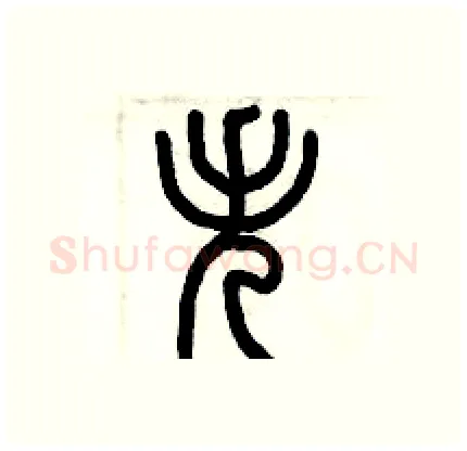 失硬笔篆书写法,摘自历培坚硬笔书法字帖