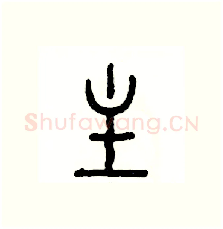 主硬笔篆书写法,摘自张恒成硬笔书法字帖