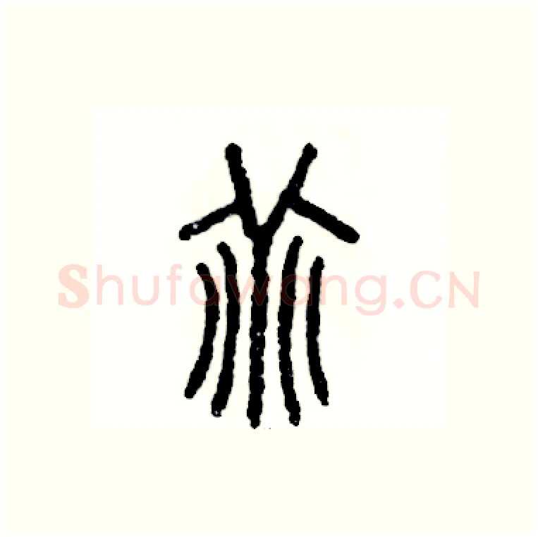 乖硬笔篆书写法,摘自张恒成硬笔书法字帖