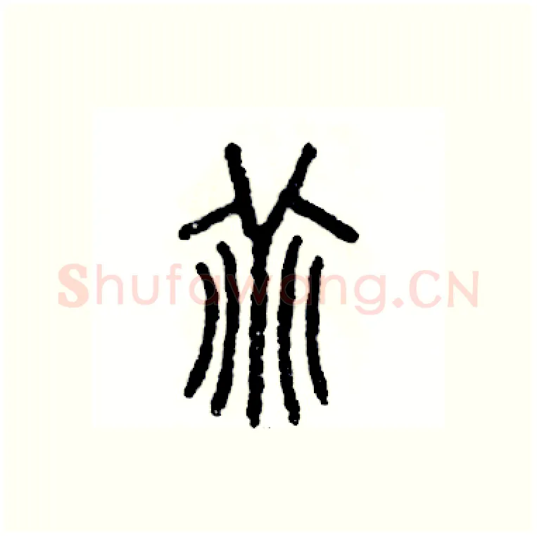 乖硬笔篆书写法,摘自张恒成硬笔书法字帖
