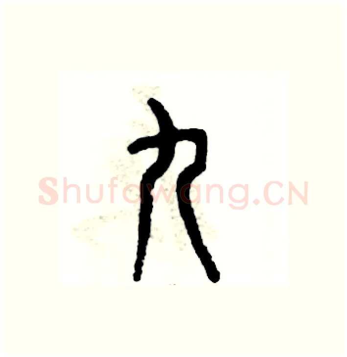 九硬笔篆书写法,摘自张恒成硬笔书法字帖