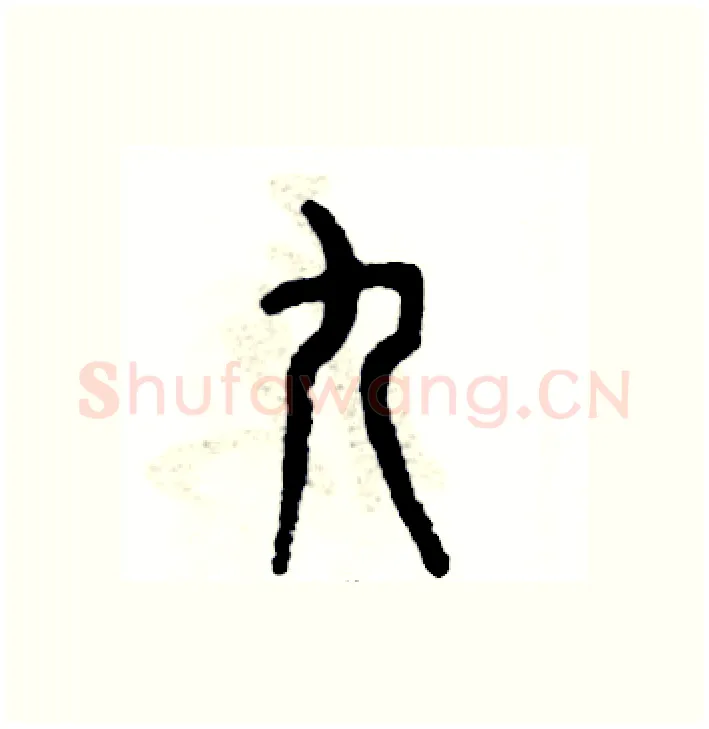 九硬笔篆书写法,摘自张恒成硬笔书法字帖