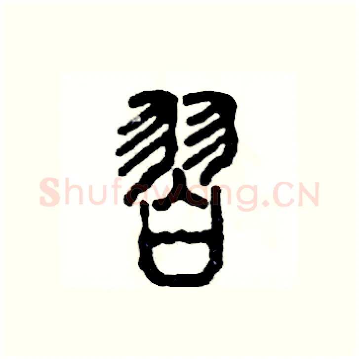 习硬笔篆书写法,摘自张恒成硬笔书法字帖