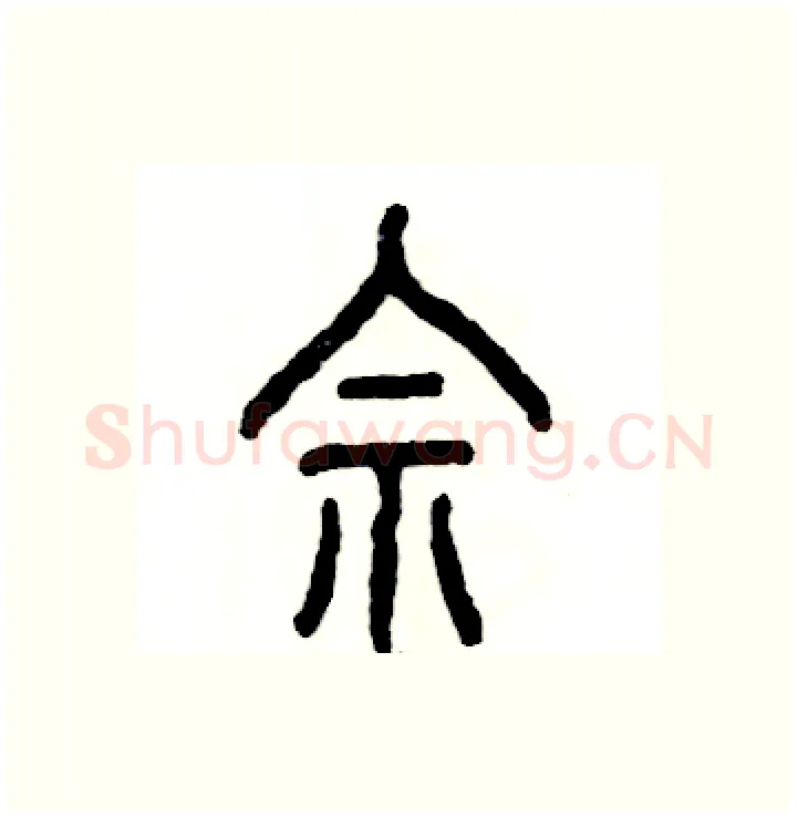 佘硬笔篆书写法,摘自张恒成硬笔书法字帖
