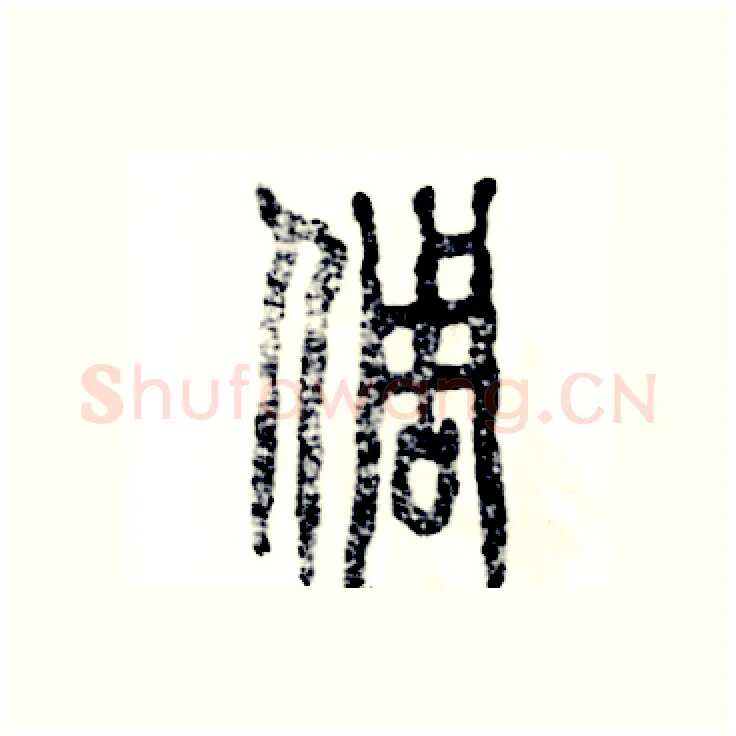 倜硬笔篆书写法,摘自张恒成硬笔书法字帖