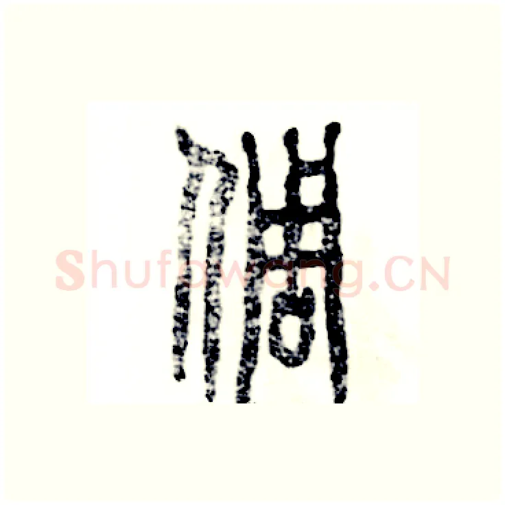 倜硬笔篆书写法,摘自张恒成硬笔书法字帖