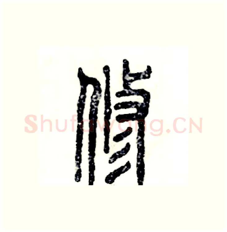 修硬笔篆书写法,摘自张恒成硬笔书法字帖
