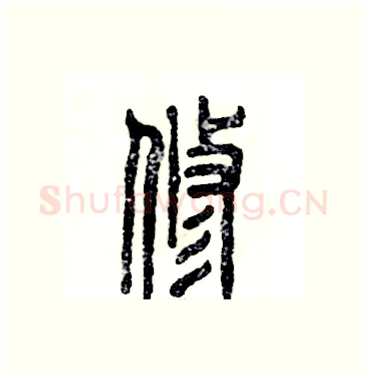 修硬笔篆书写法,摘自张恒成硬笔书法字帖
