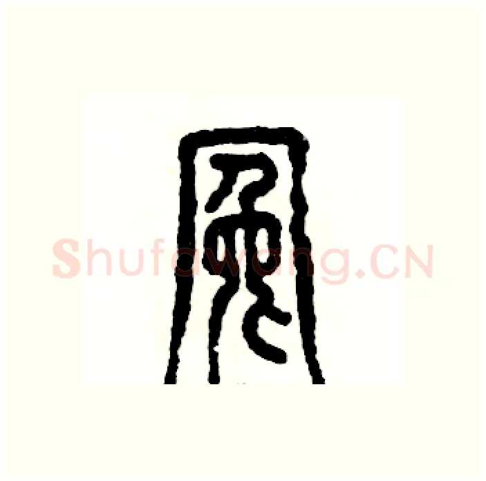 冤硬笔篆书写法,摘自张恒成硬笔书法字帖