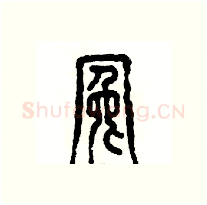 冤硬笔篆书写法,摘自张恒成硬笔书法字帖