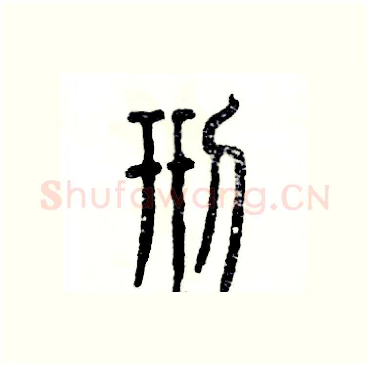 刑硬笔篆书写法,摘自张恒成硬笔书法字帖
