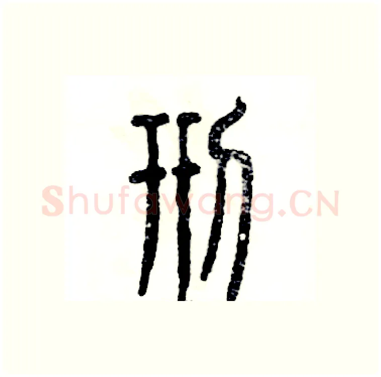 刑硬笔篆书写法,摘自张恒成硬笔书法字帖