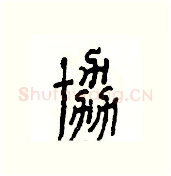 协硬笔篆书写法,摘自张恒成硬笔书法字帖