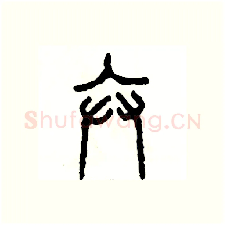 卞硬笔篆书写法,摘自张恒成硬笔书法字帖