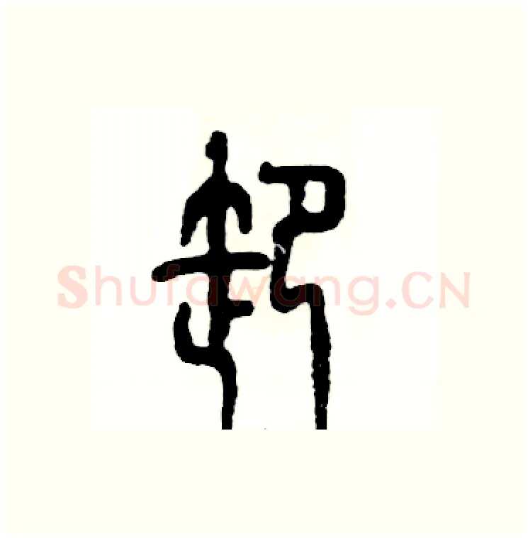卸硬笔篆书写法,摘自张恒成硬笔书法字帖