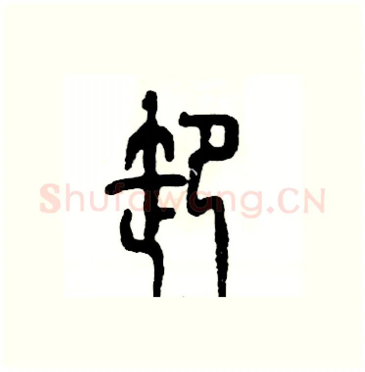 卸硬笔篆书写法,摘自张恒成硬笔书法字帖