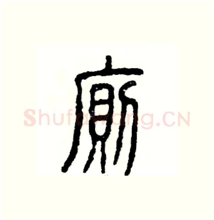 厕硬笔篆书写法,摘自张恒成硬笔书法字帖
