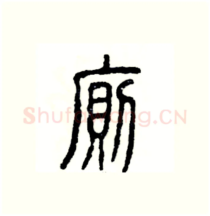 厕硬笔篆书写法,摘自张恒成硬笔书法字帖