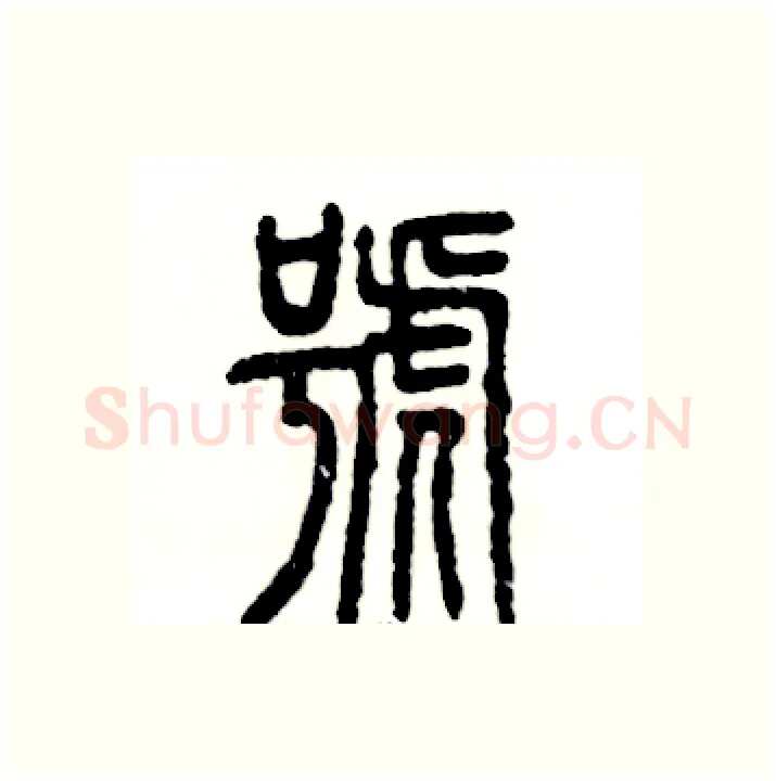 号硬笔篆书写法,摘自张恒成硬笔书法字帖