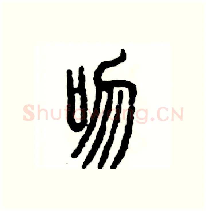 吻硬笔篆书写法,摘自张恒成硬笔书法字帖