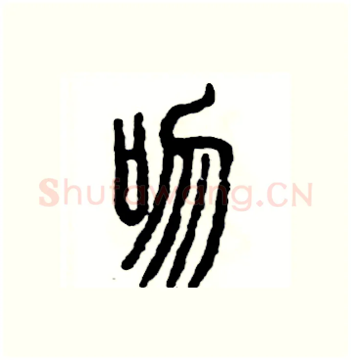 吻硬笔篆书写法,摘自张恒成硬笔书法字帖