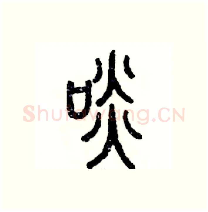 啖硬笔篆书写法,摘自张恒成硬笔书法字帖