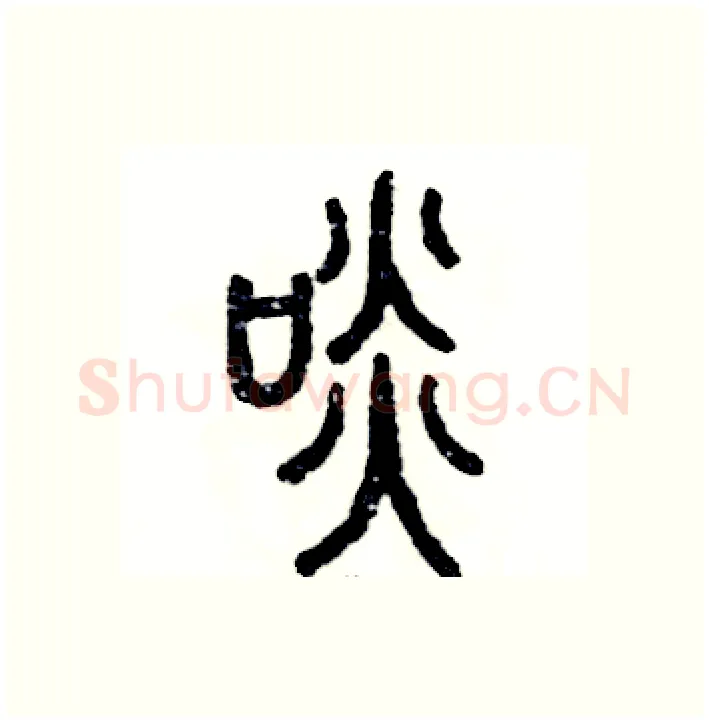啖硬笔篆书写法,摘自张恒成硬笔书法字帖
