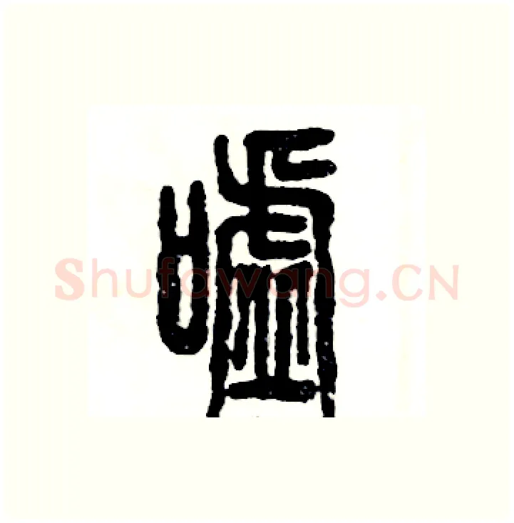 嘘硬笔篆书写法,摘自张恒成硬笔书法字帖